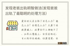 发现爸爸出轨了最聪明的处理方法 发现老爸出轨明智做法