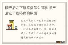 顺产后左下腹疼痛怎么回事 顺产后左下腹疼痛的原因