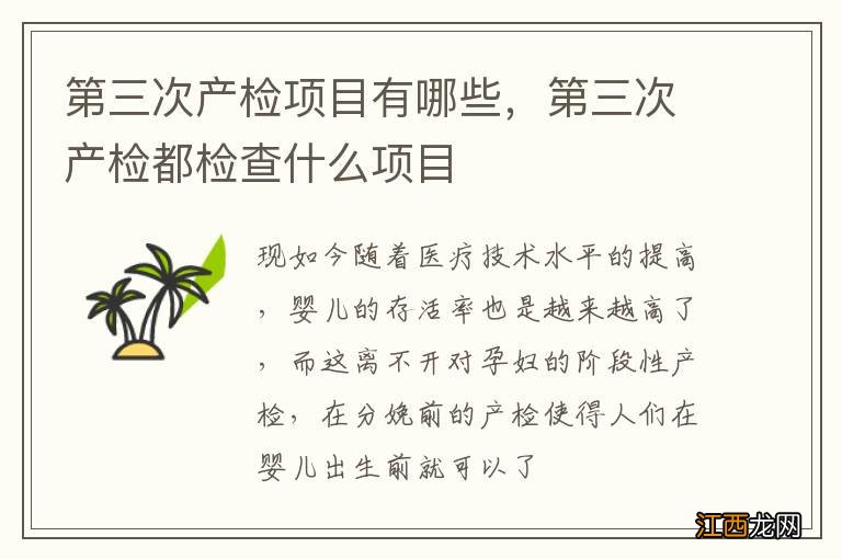 第三次产检项目有哪些，第三次产检都检查什么项目