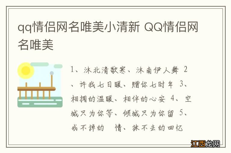 qq情侣网名唯美小清新 QQ情侣网名唯美