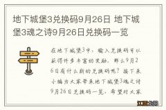 地下城堡3兑换码9月26日 地下城堡3魂之诗9月26日兑换码一览