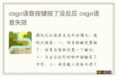 csgo语音按键按了没反应 csgo语音失效