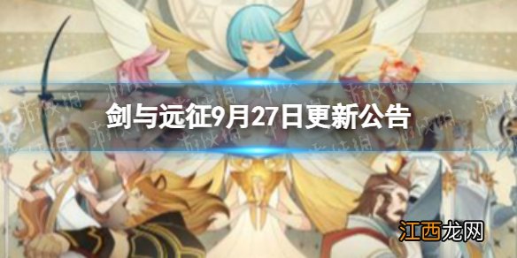 剑与远征9月27日更新公告 剑与远征1.99版本更新内容