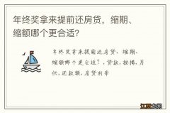 年终奖拿来提前还房贷，缩期、缩额哪个更合适？