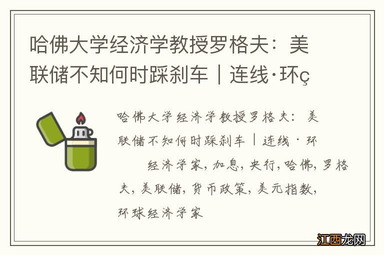 哈佛大学经济学教授罗格夫：美联储不知何时踩刹车｜连线·环球经济学家