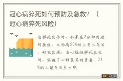 冠心病猝死风险 冠心病猝死如何预防及急救？