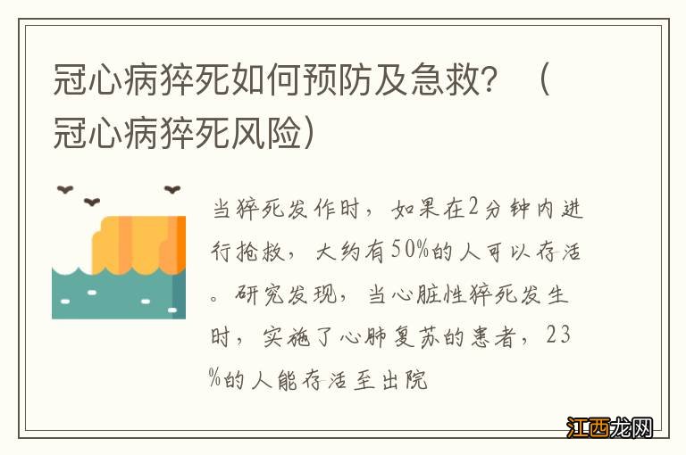 冠心病猝死风险 冠心病猝死如何预防及急救？