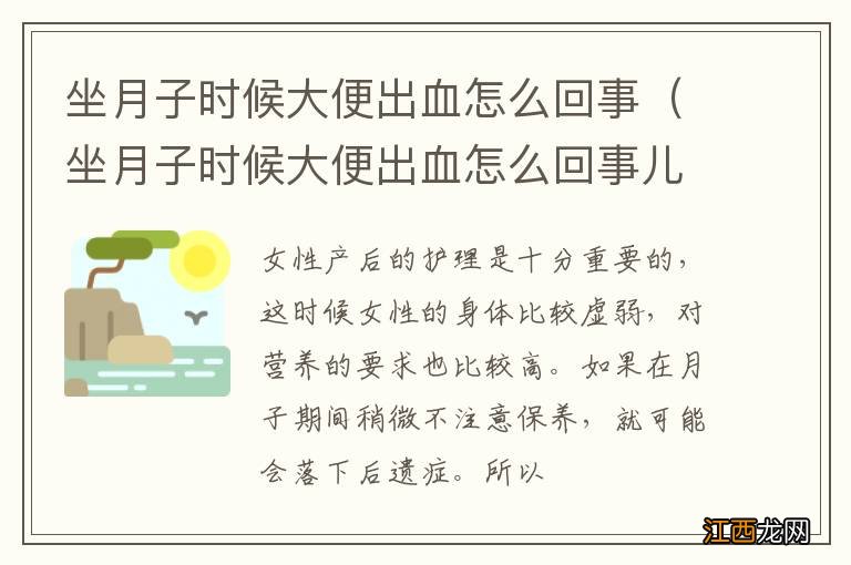 坐月子时候大便出血怎么回事儿 坐月子时候大便出血怎么回事