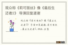 观众称《莉可丽丝》像《最后生还者2》 导演回复道谢