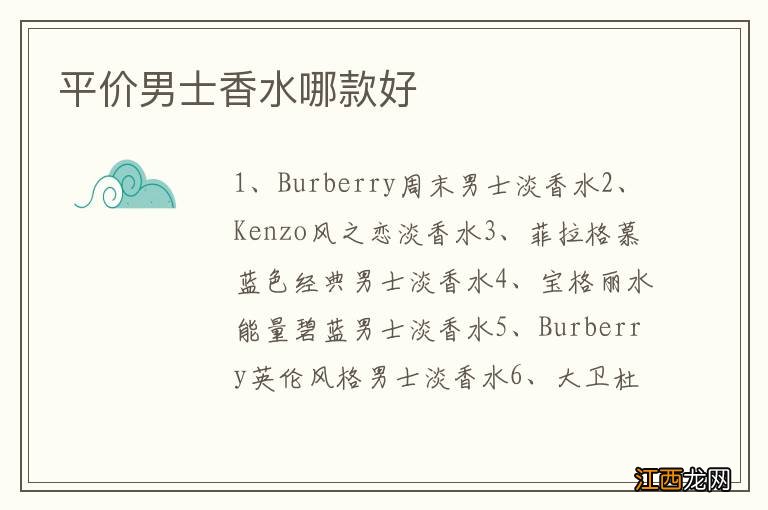平价男士香水哪款好