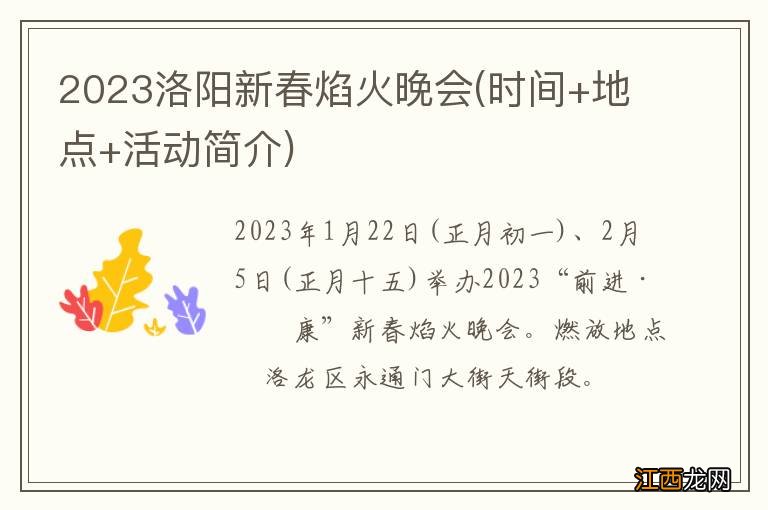 时间+地点+活动简介 2023洛阳新春焰火晚会