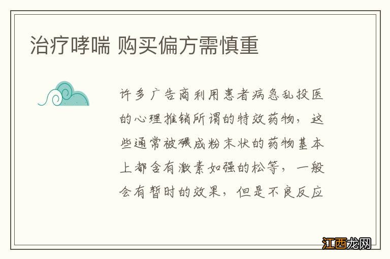 治疗哮喘 购买偏方需慎重