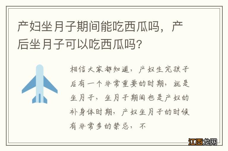 产妇坐月子期间能吃西瓜吗，产后坐月子可以吃西瓜吗?