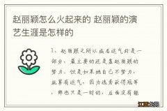 赵丽颖怎么火起来的 赵丽颖的演艺生涯是怎样的