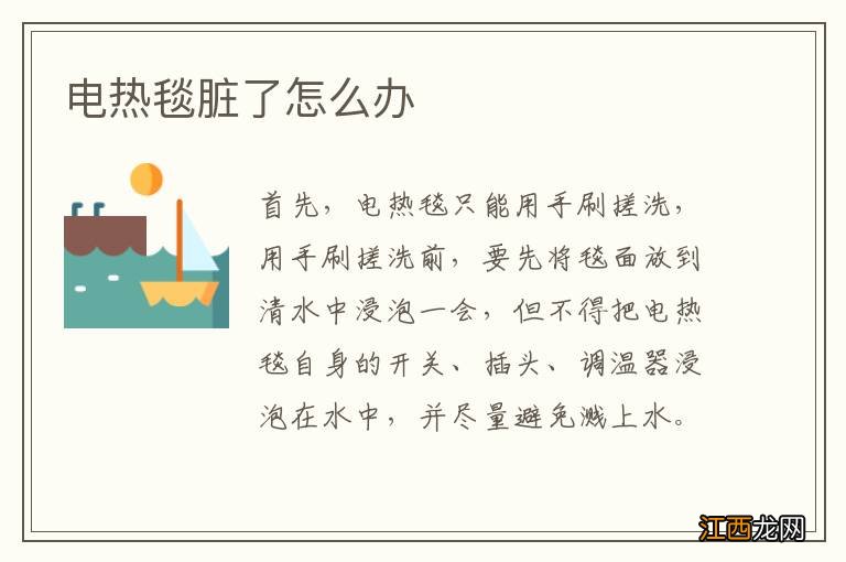 电热毯脏了怎么办