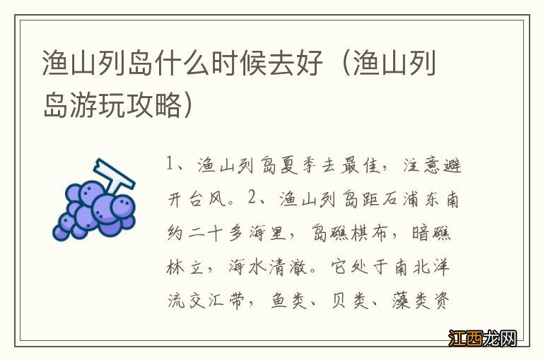 渔山列岛游玩攻略 渔山列岛什么时候去好