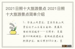 2021日照十大旅游景点 2021日照十大旅游景点简单介绍