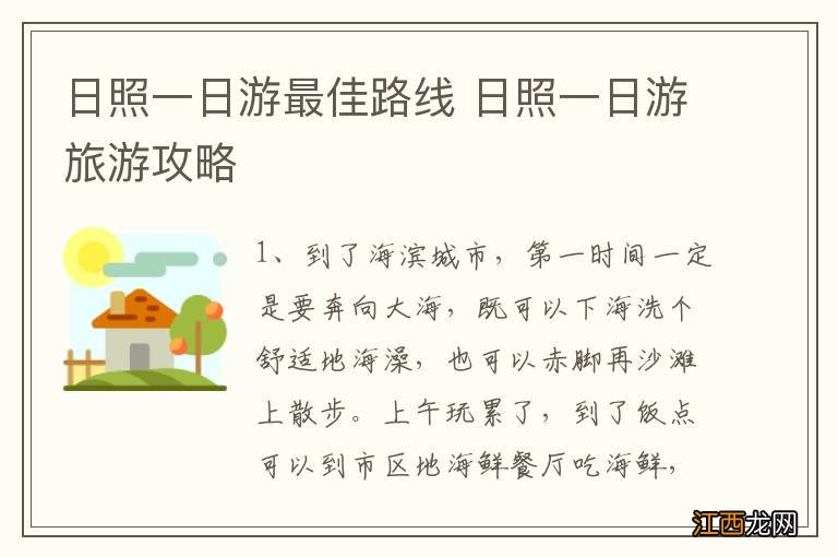 日照一日游最佳路线 日照一日游旅游攻略