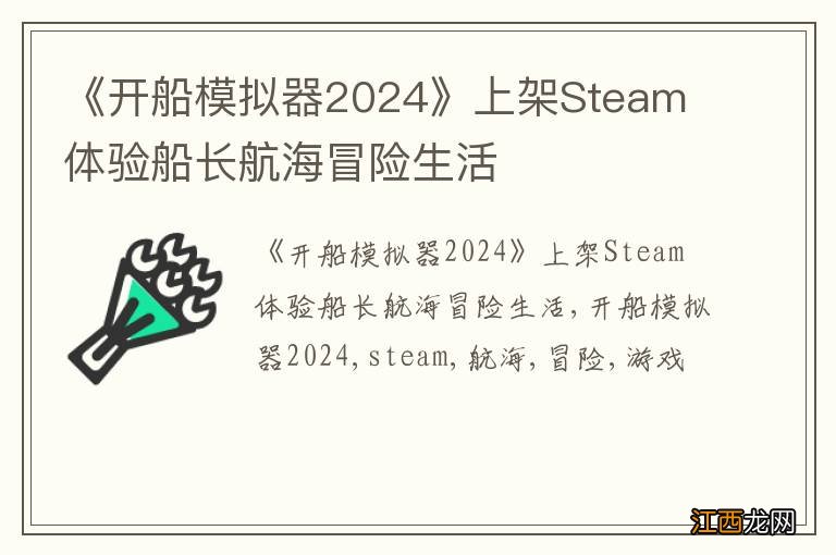 《开船模拟器2024》上架Steam 体验船长航海冒险生活