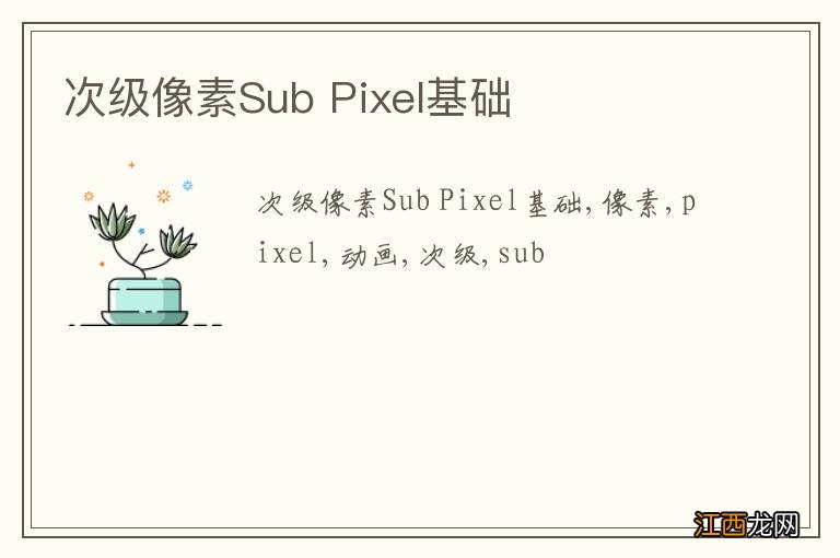 次级像素Sub Pixel基础