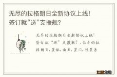 无尽的拉格朗日全新协议上线！签订就“送”支援舰？