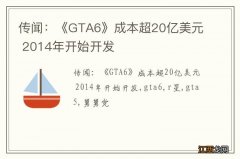 传闻：《GTA6》成本超20亿美元 2014年开始开发