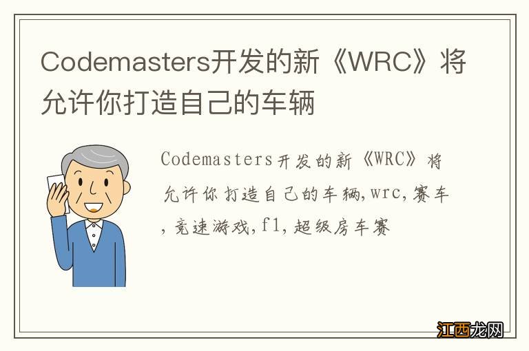 Codemasters开发的新《WRC》将允许你打造自己的车辆