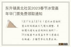 东升镇奥北社区2023春节冰雪嘉年华门票免费领取通知