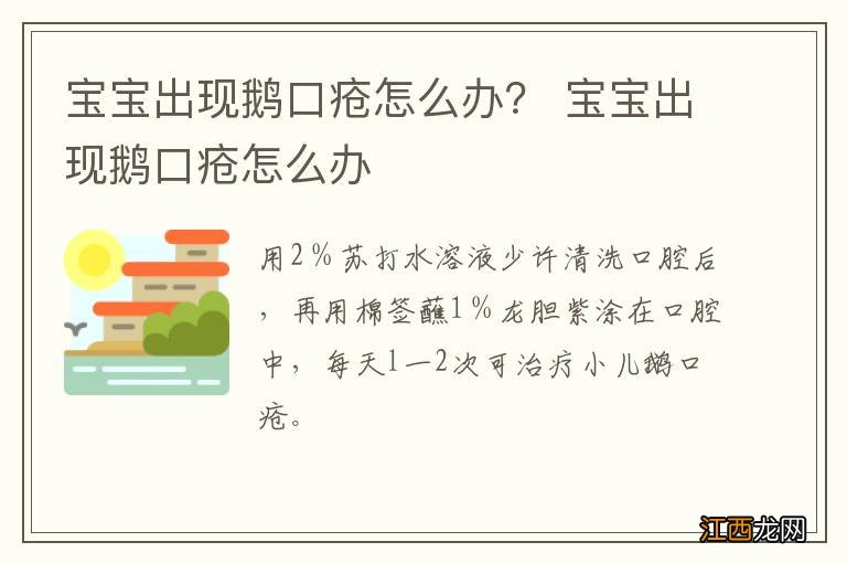 宝宝出现鹅口疮怎么办？ 宝宝出现鹅口疮怎么办