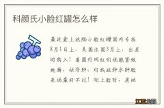 科颜氏小脸红罐怎么样