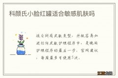 科颜氏小脸红罐适合敏感肌肤吗