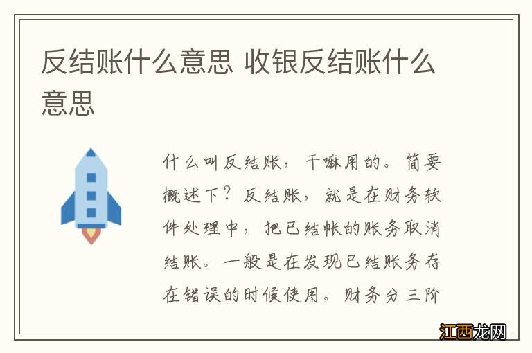 反结账什么意思 收银反结账什么意思