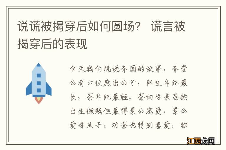 说谎被揭穿后如何圆场？ 谎言被揭穿后的表现