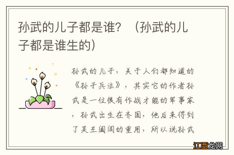 孙武的儿子都是谁生的 孙武的儿子都是谁？