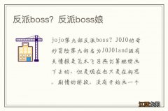 反派boss？反派boss娘