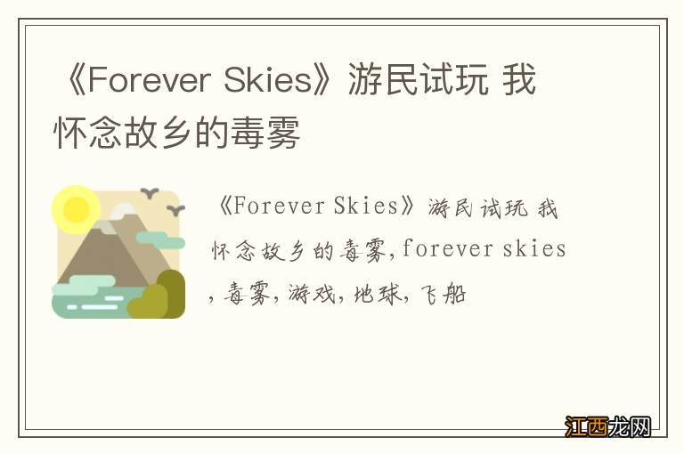 《Forever Skies》游民试玩 我怀念故乡的毒雾