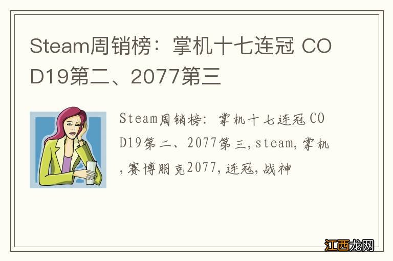 Steam周销榜：掌机十七连冠 COD19第二、2077第三