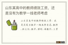 山东某高中的教师绩效工资，还是没有为教学一线老师考虑