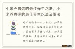 小米养胃粥的最佳养生吃法，小米养胃粥的最佳养生吃法及做法