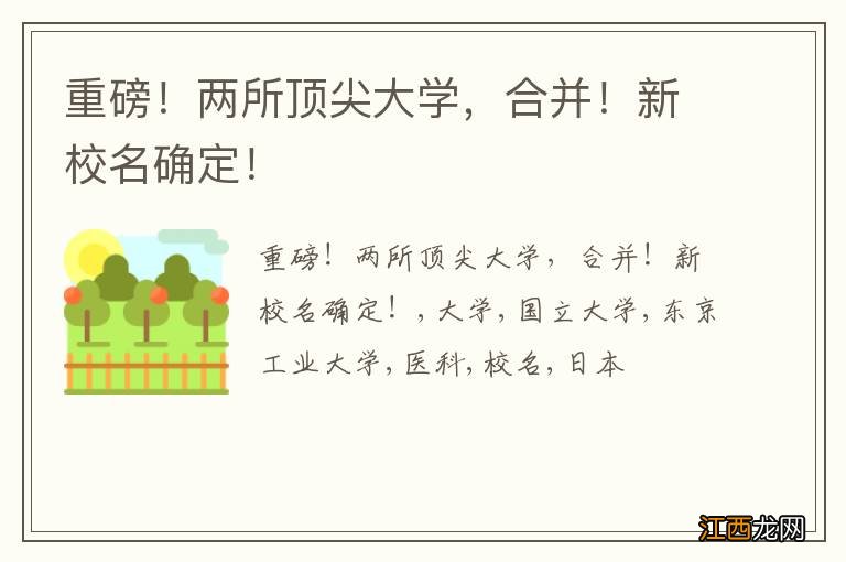 重磅！两所顶尖大学，合并！新校名确定！