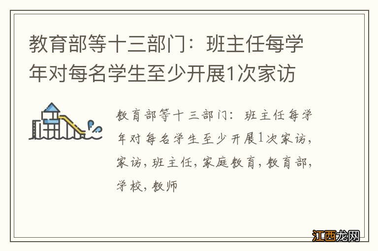 教育部等十三部门:班主任每学年对每名学生至少开展1次家访