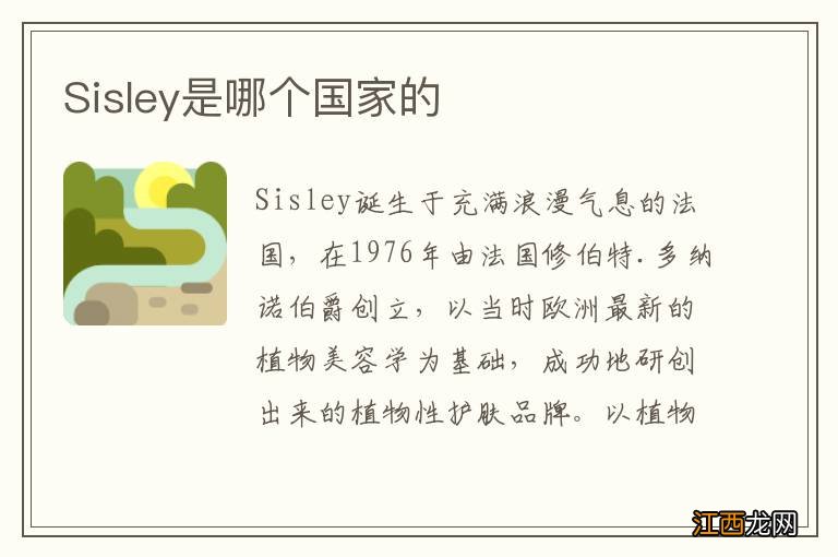 Sisley是哪个国家的