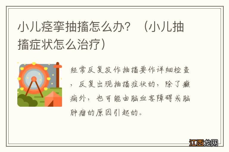 小儿抽搐症状怎么治疗 小儿痉挛抽搐怎么办？