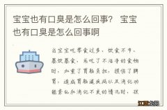 宝宝也有口臭是怎么回事？ 宝宝也有口臭是怎么回事啊