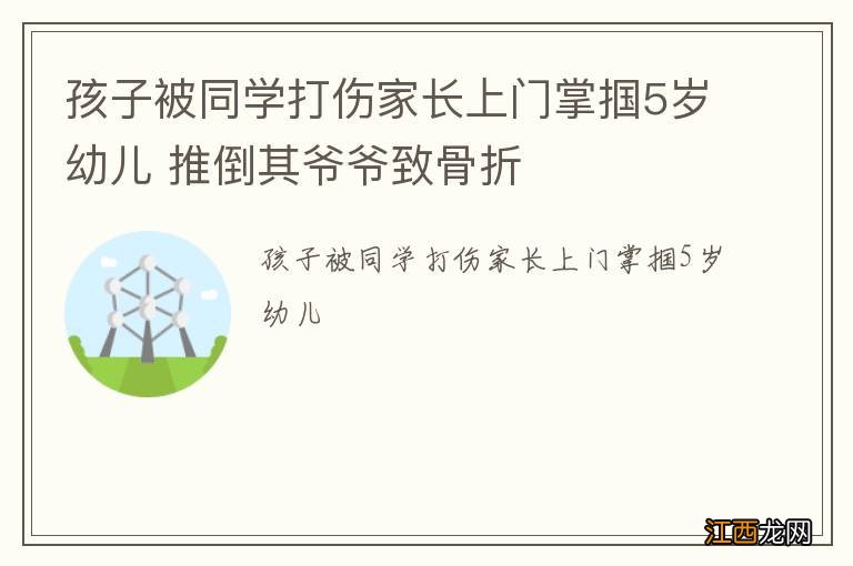 孩子被同学打伤家长上门掌掴5岁幼儿 推倒其爷爷致骨折