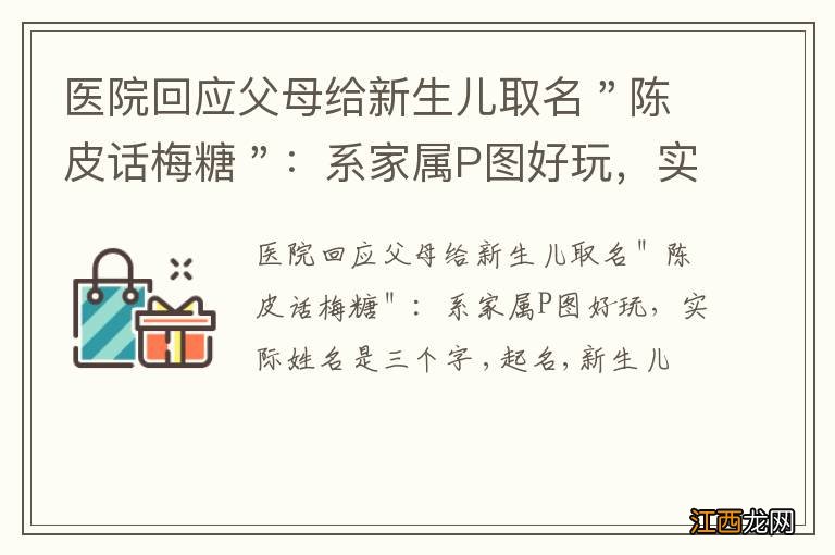 医院回应父母给新生儿取名＂陈皮话梅糖＂：系家属P图好玩，实际姓名是三个字