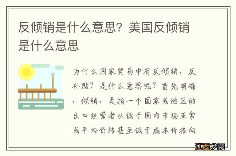 反倾销是什么意思？美国反倾销是什么意思