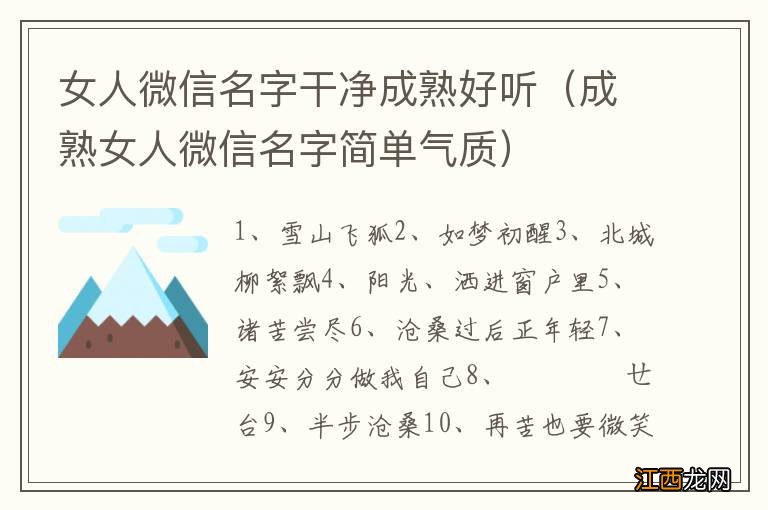 成熟女人微信名字简单气质 女人微信名字干净成熟好听