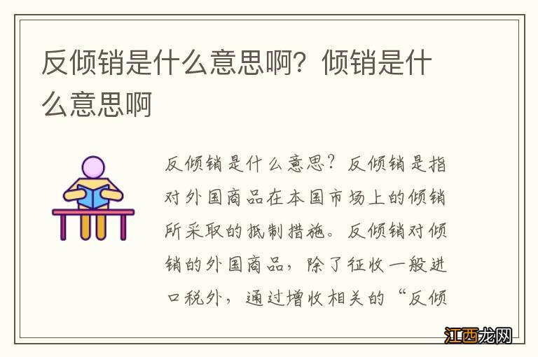 反倾销是什么意思啊?倾销是什么意思啊