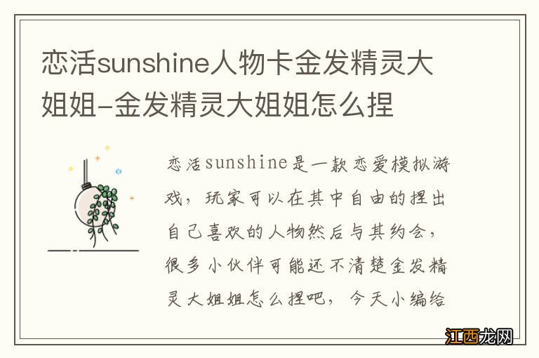 恋活sunshine人物卡金发精灵大姐姐-金发精灵大姐姐怎么捏